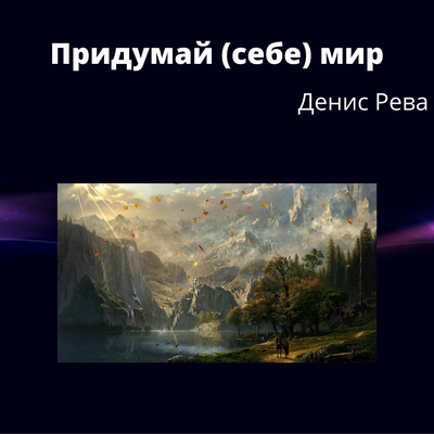 /images/blog/pridumai-sebe-mir/main_title-1.thumbnail.png